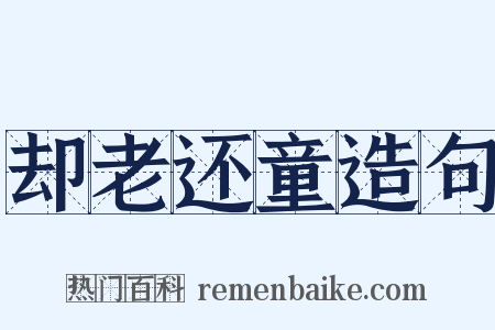 却老还童造句是什么意思的图片